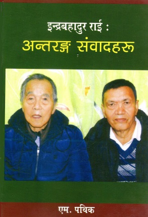 इंद्रबहादुर राई : अन्तरङ्ग संवादहरु | Indrabahadur Rai : Antaranga Samvadharu
